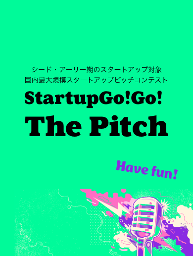 シード・アーリー期のスタートアップ対象 国内最大規模スタートアップピッチコンテスト StartupGo!Go!ThePitch